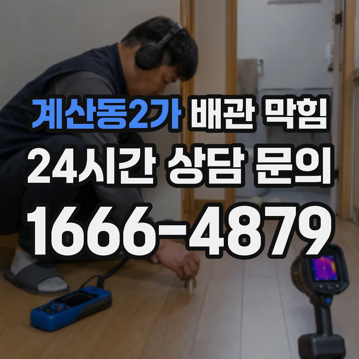계산동2가 배관 막힘