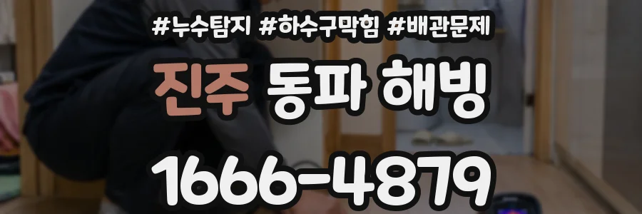 진주 동파 해빙