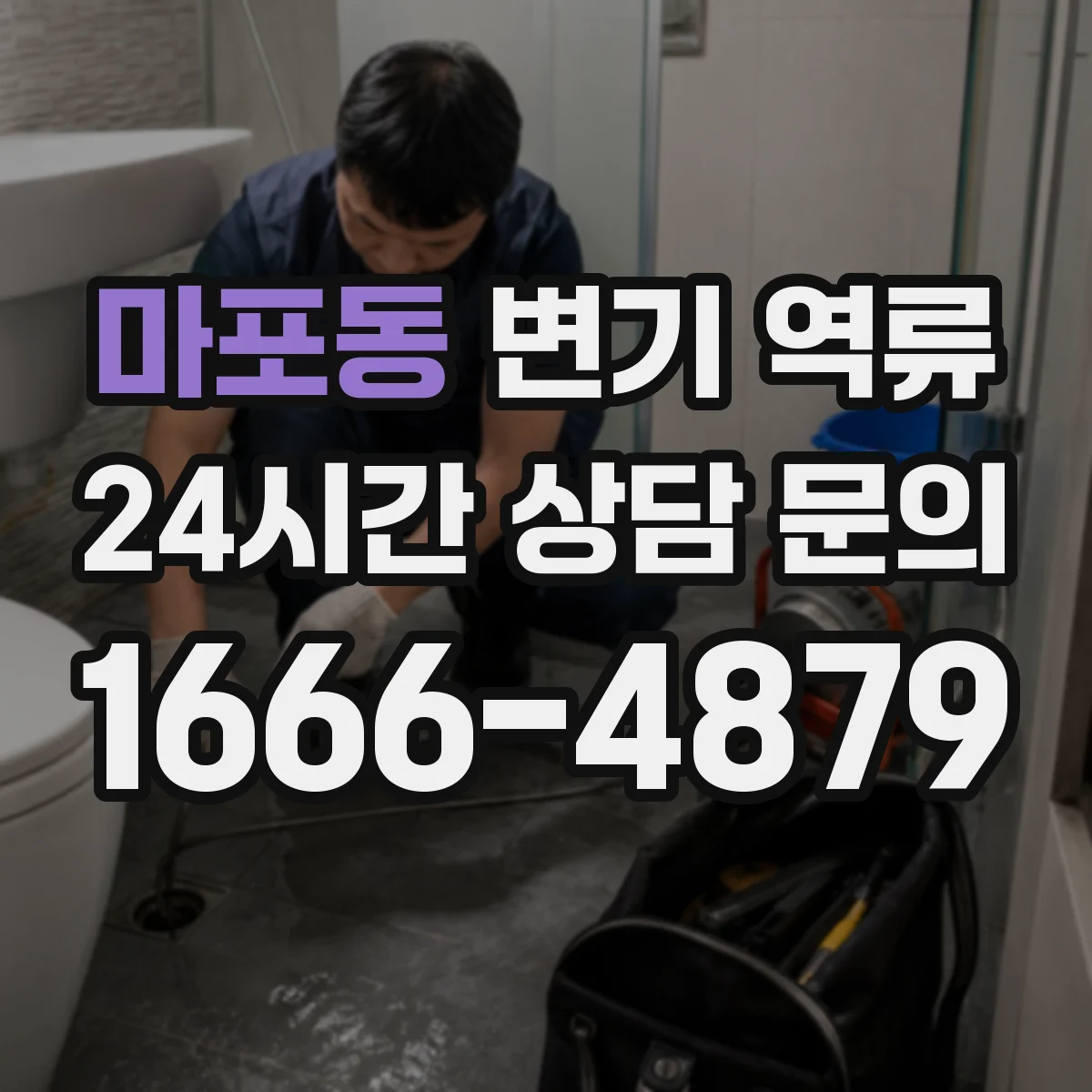 마포동 변기 역류