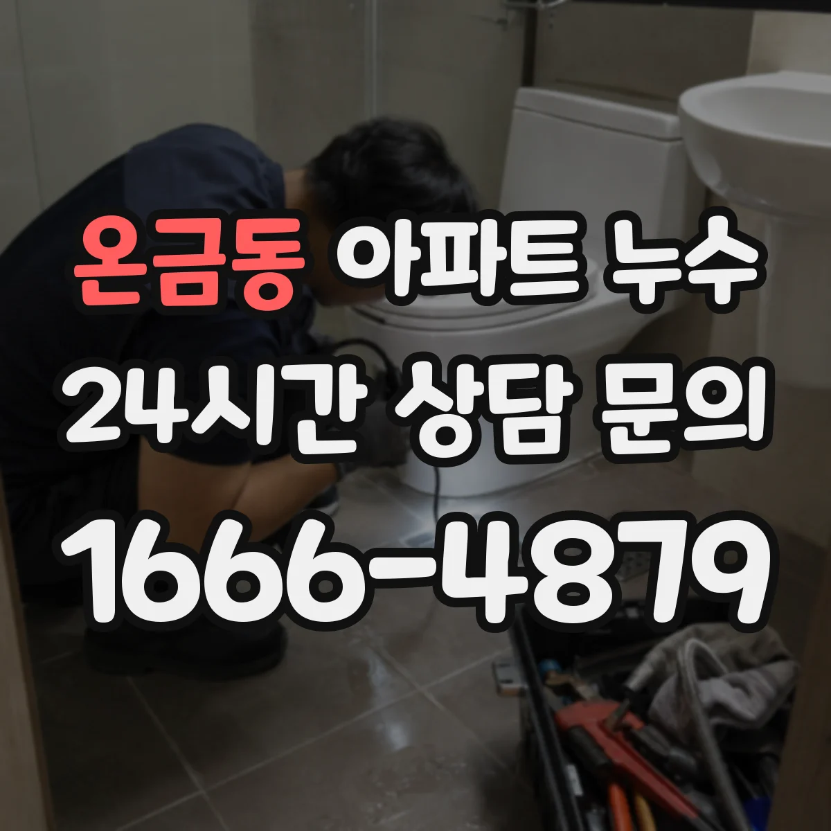 온금동 아파트 누수