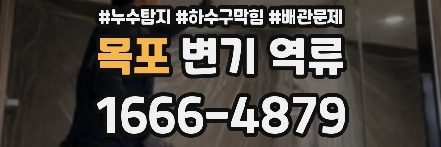 목포 변기 역류