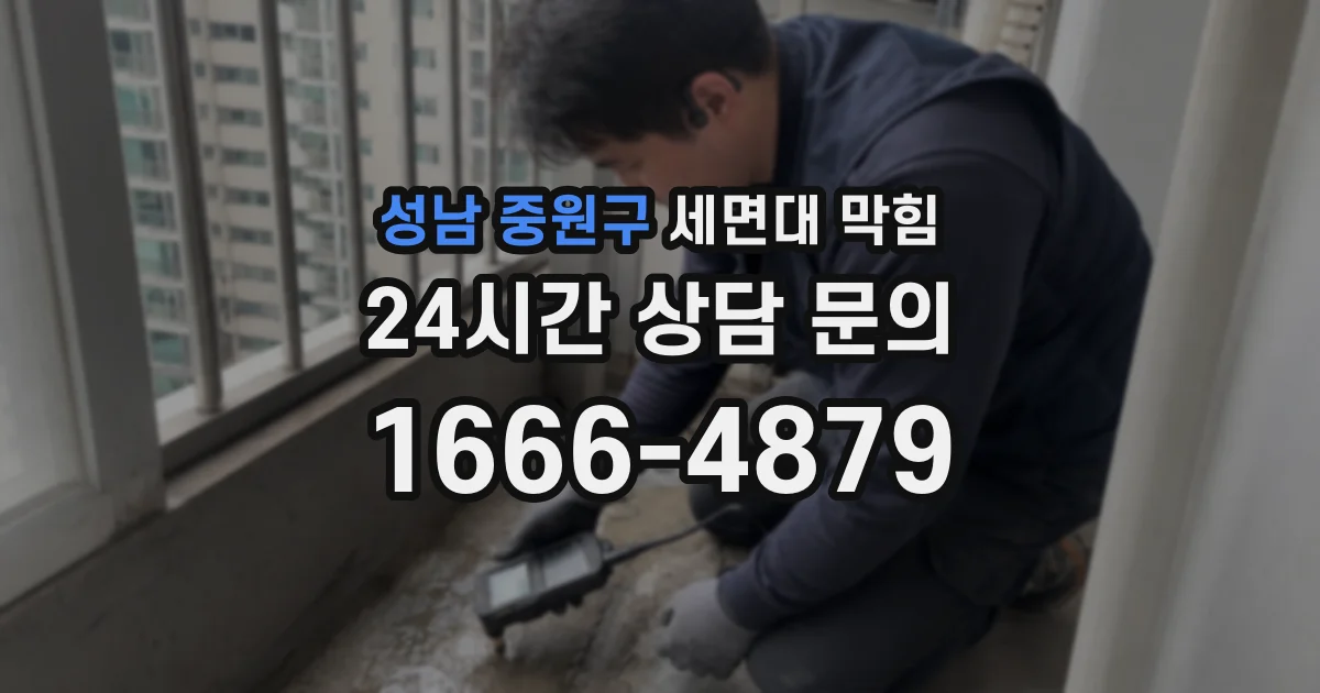 성남 중원구 세면대 막힘