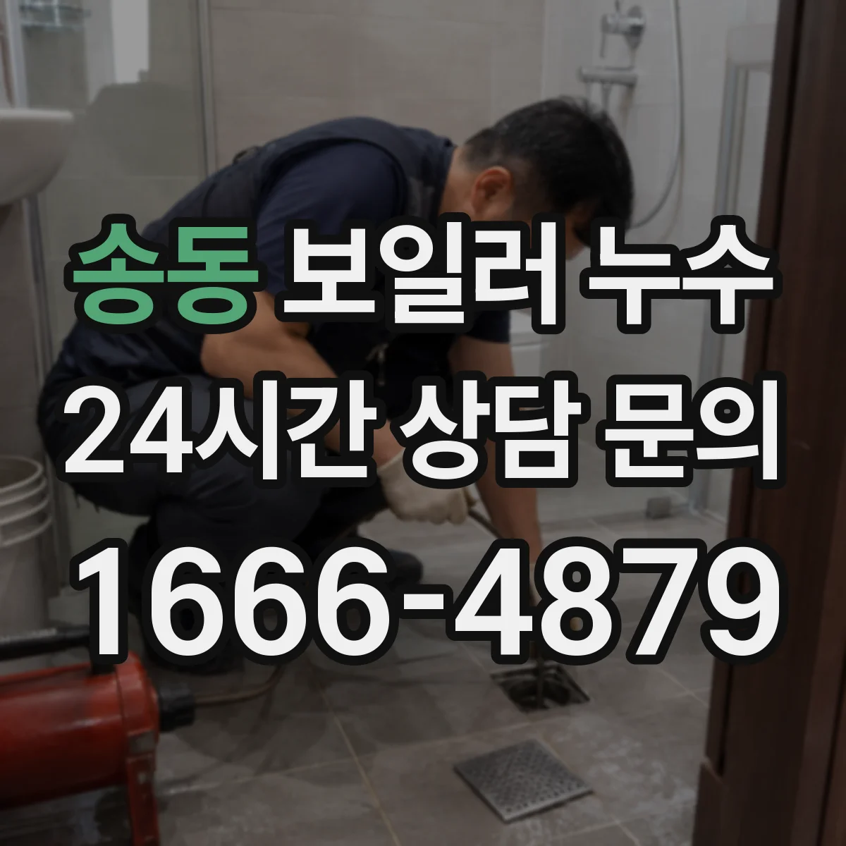 송동 보일러 누수