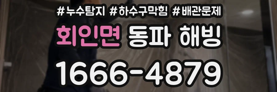 회인면 동파 해빙
