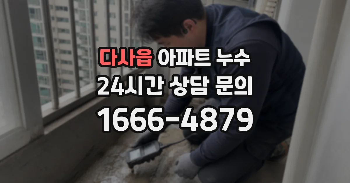 다사읍 아파트 누수