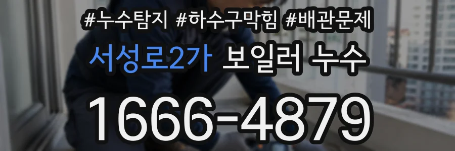 서성로2가 보일러 누수