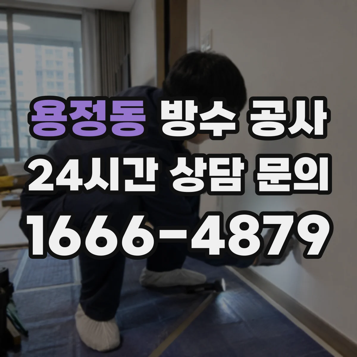 용정동 방수 공사