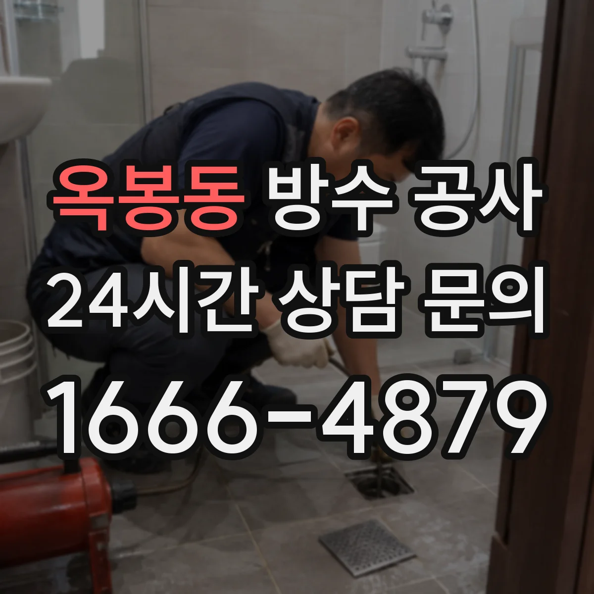 옥봉동 방수 공사