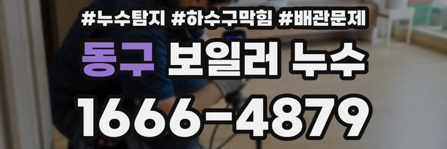동구 보일러 누수