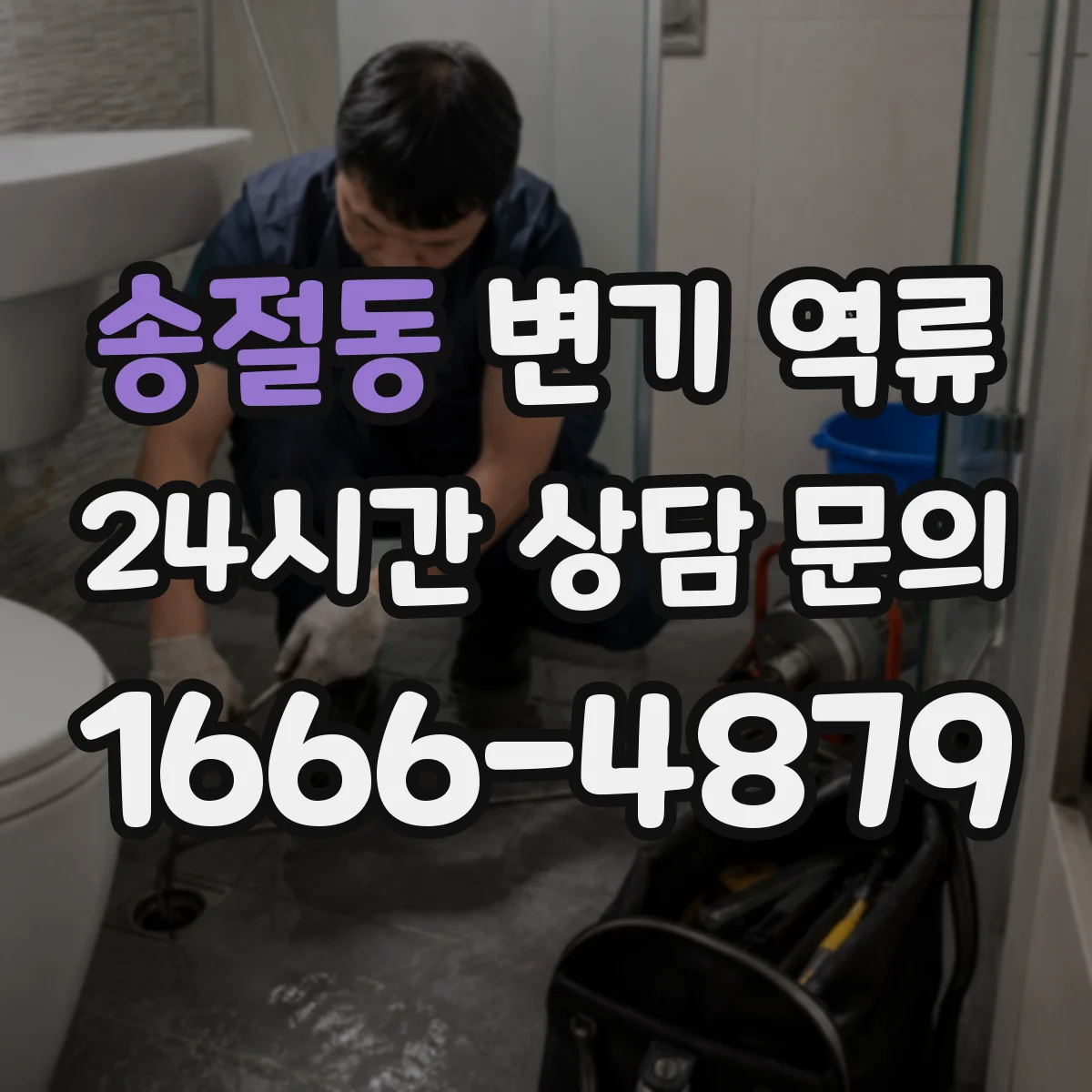 송절동 변기 역류