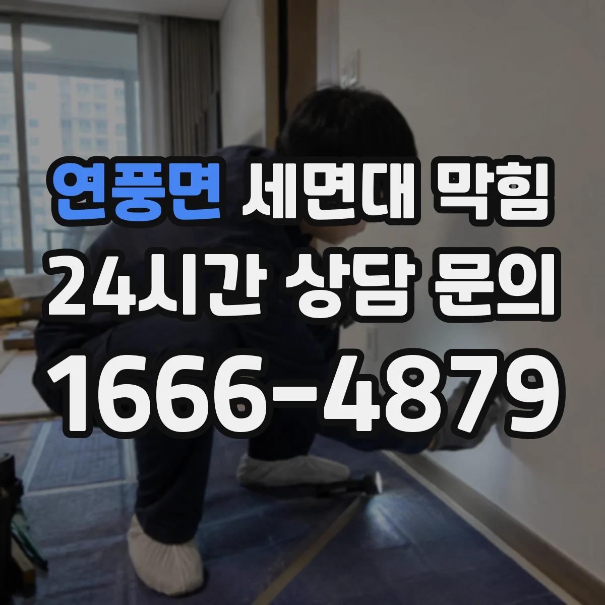 연풍면 세면대 막힘