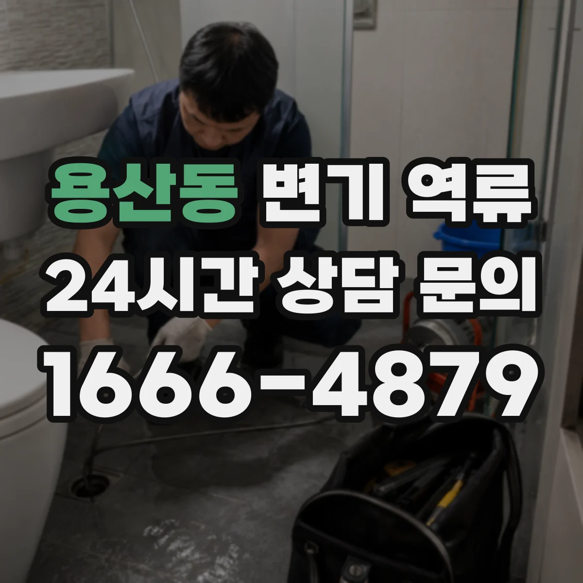 용산동 변기 역류