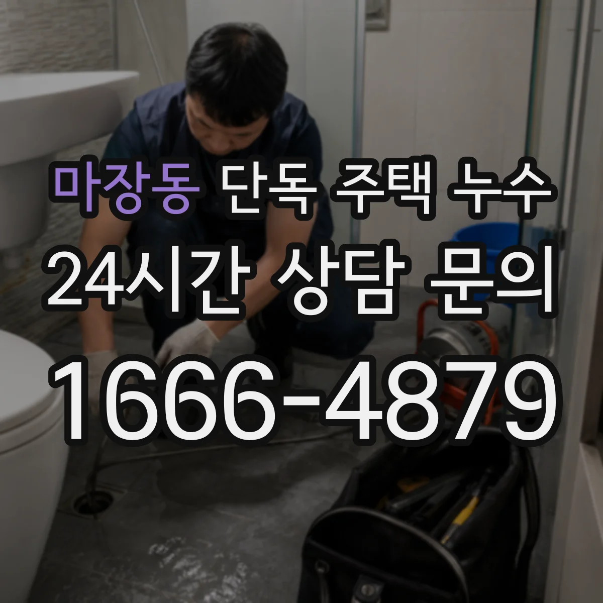 마장동 단독 주택 누수