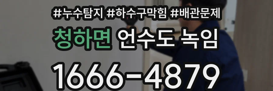 청하면 언수도 녹임