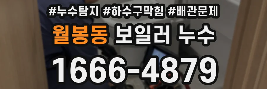 월봉동 보일러 누수