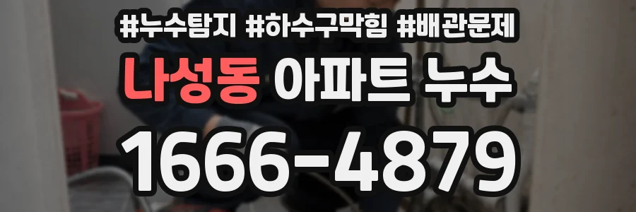 나성동 아파트 누수