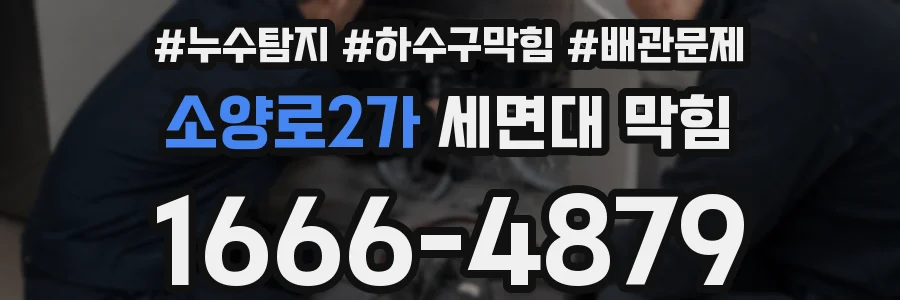 소양로2가 세면대 막힘