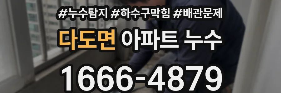 다도면 아파트 누수