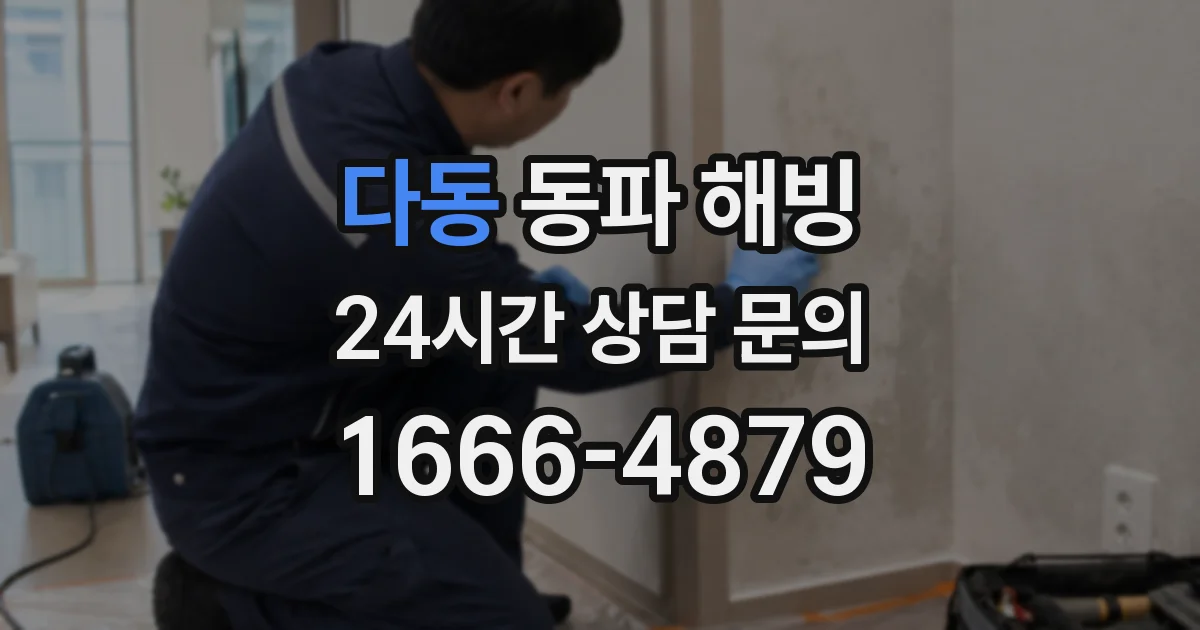 다동 동파 해빙