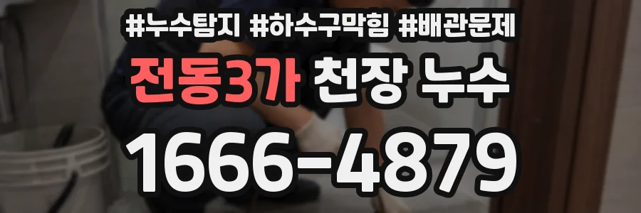 전동3가 천장 누수