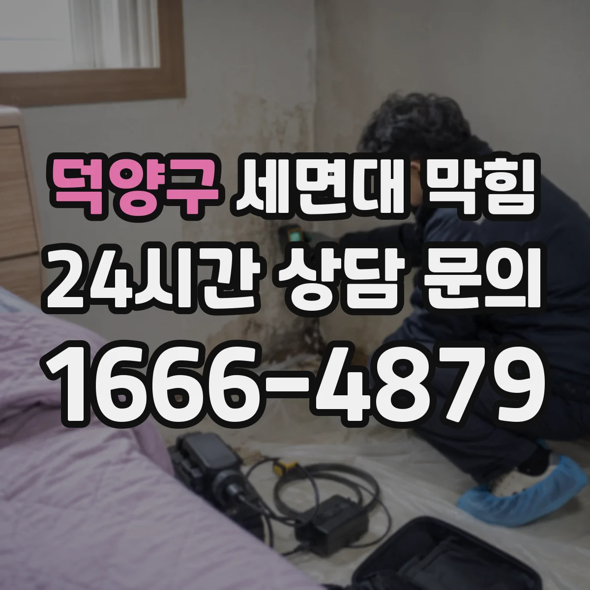 덕양구 세면대 막힘 배수구 부품 교체 전에 확인할 신호
