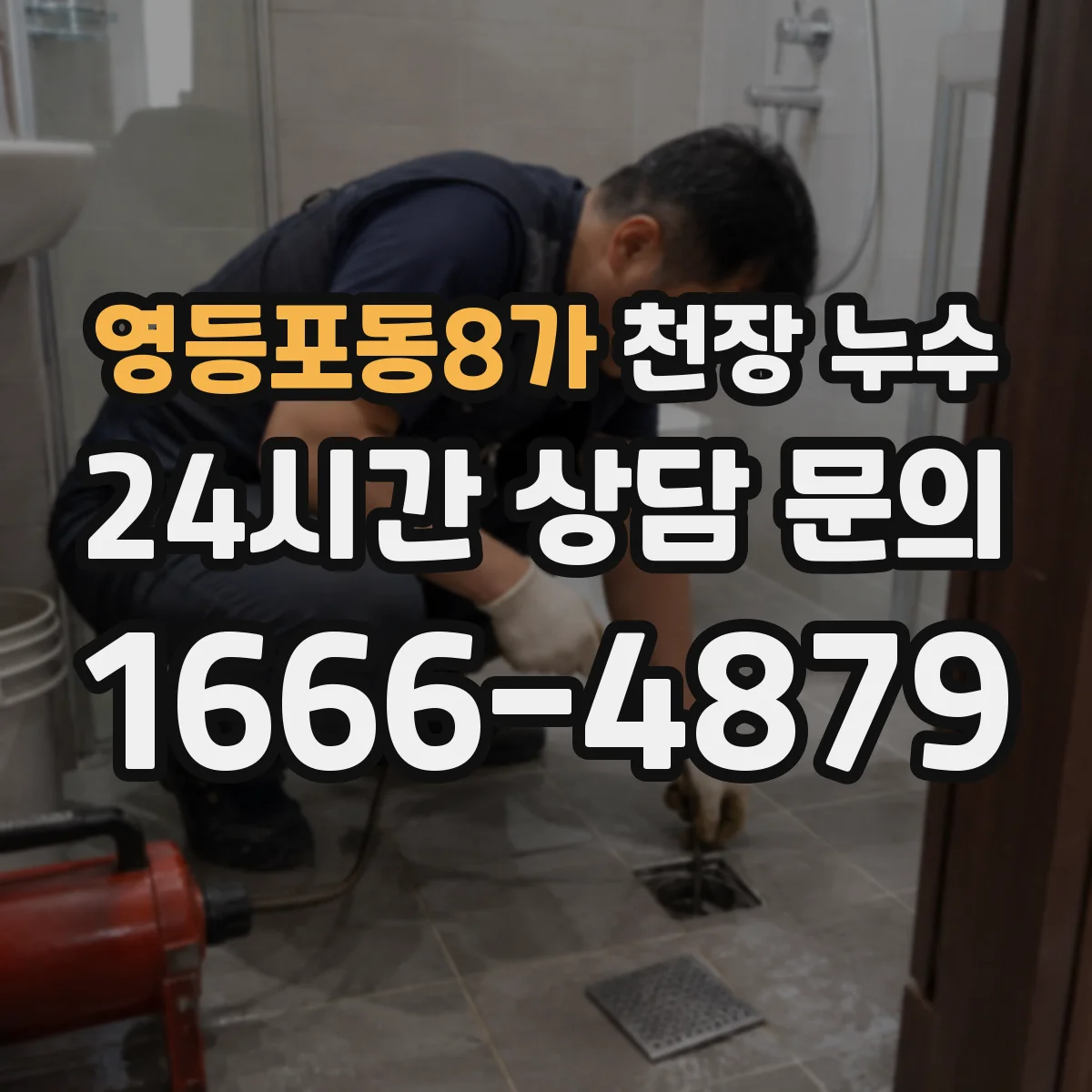 영등포동8가 천장 누수