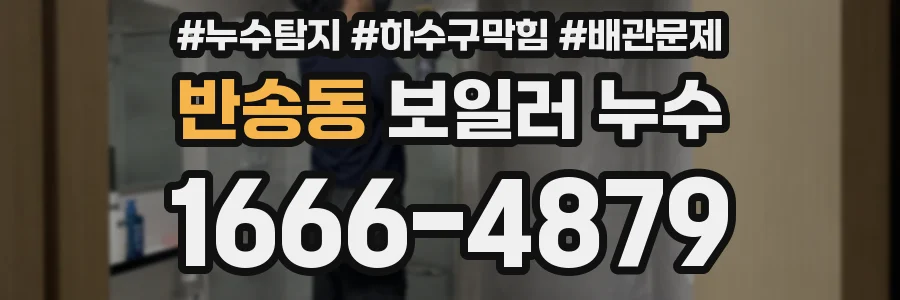 반송동 보일러 누수