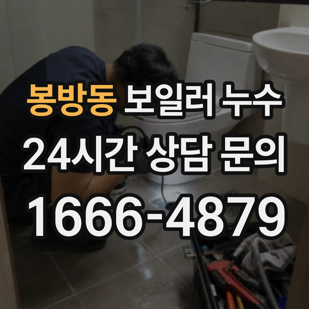 봉방동 보일러 누수