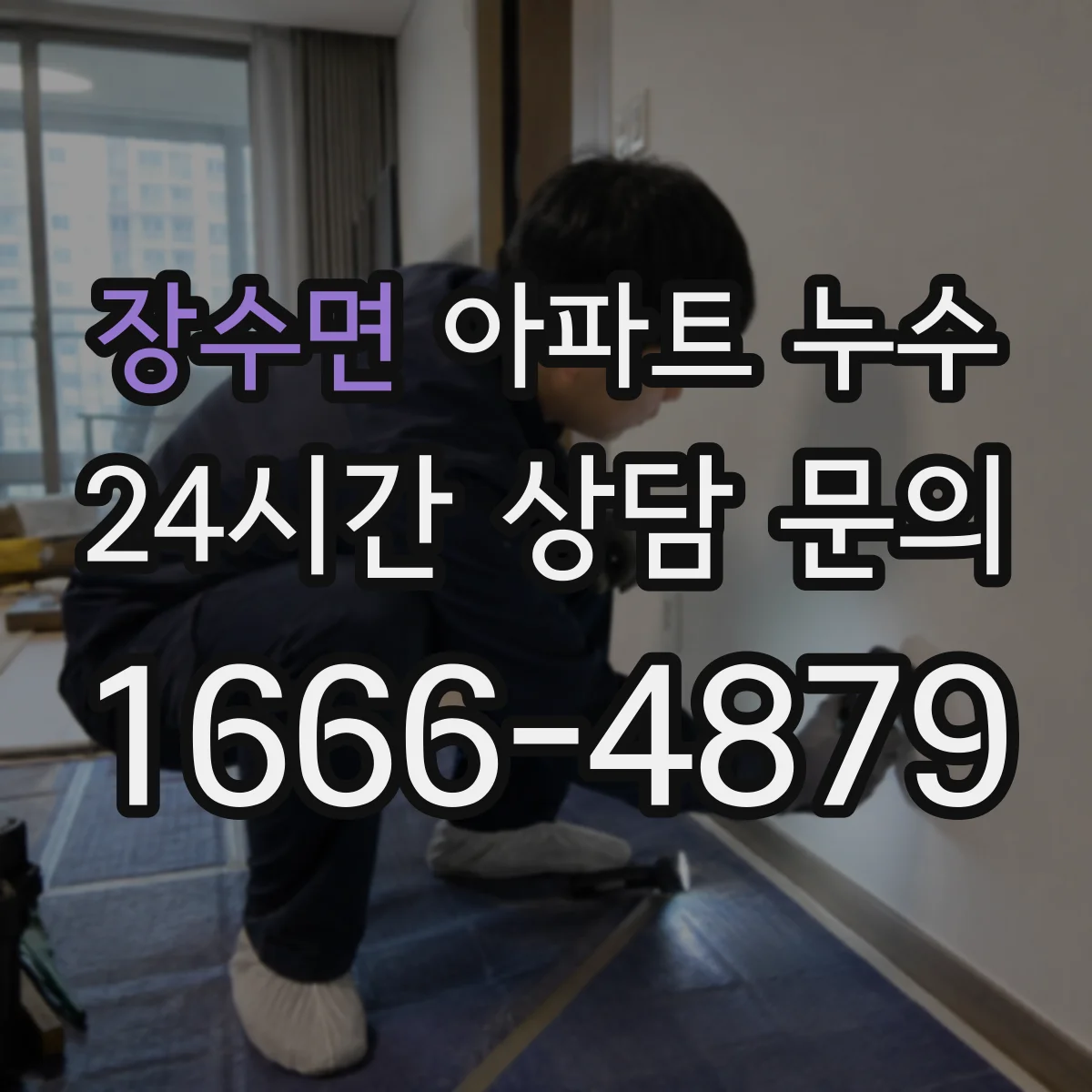 장수면 아파트 누수