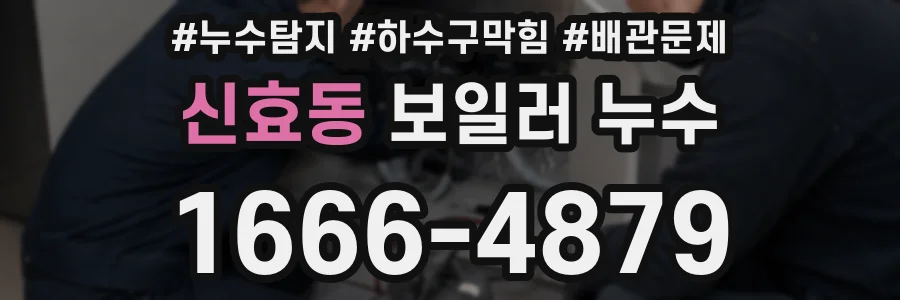 신효동 보일러 누수