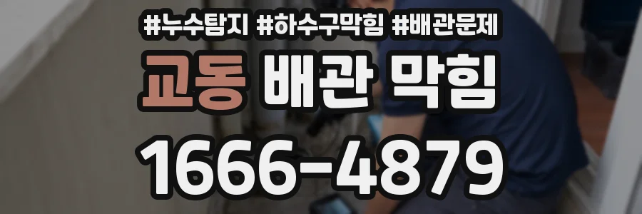 교동 배관 막힘