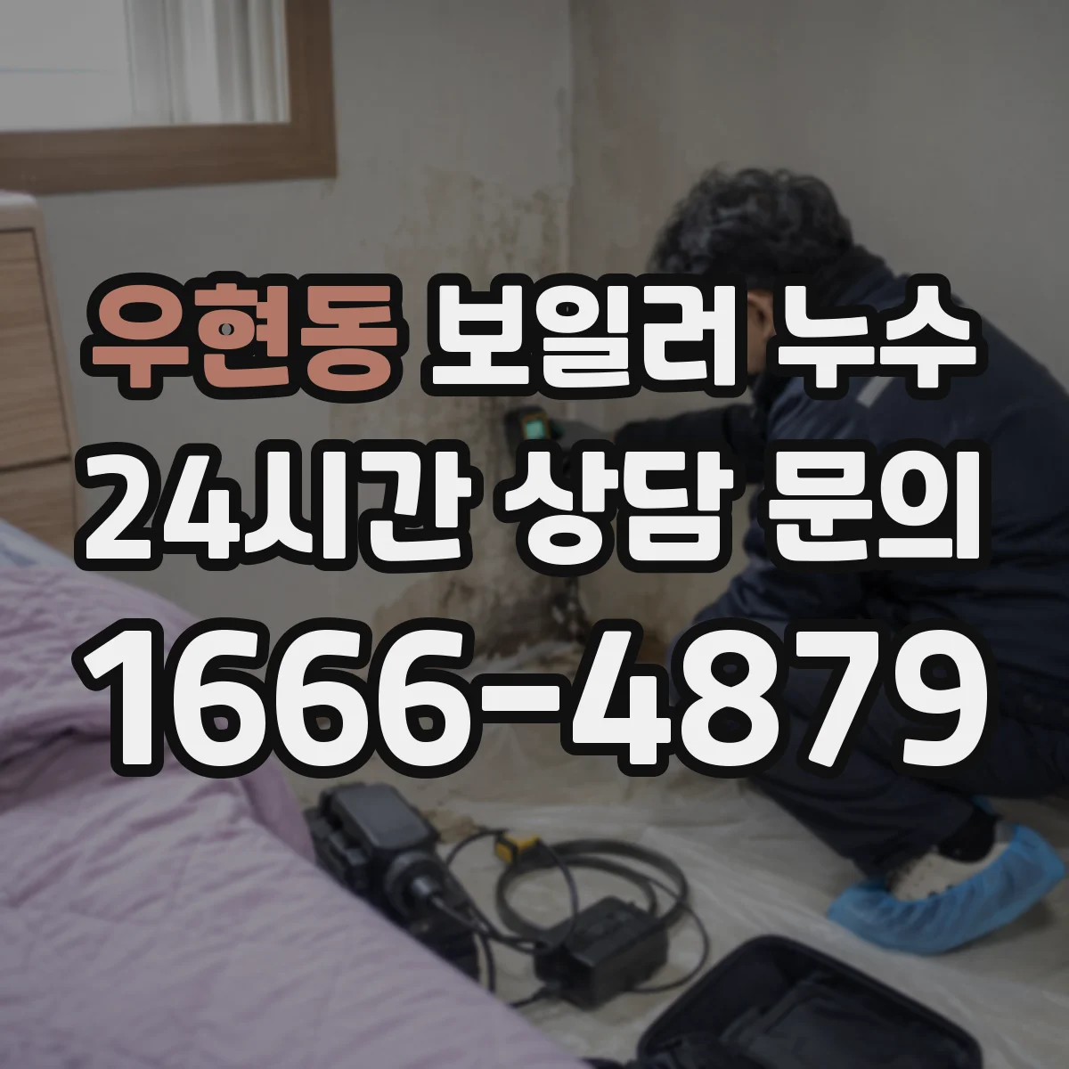 우현동 보일러 누수