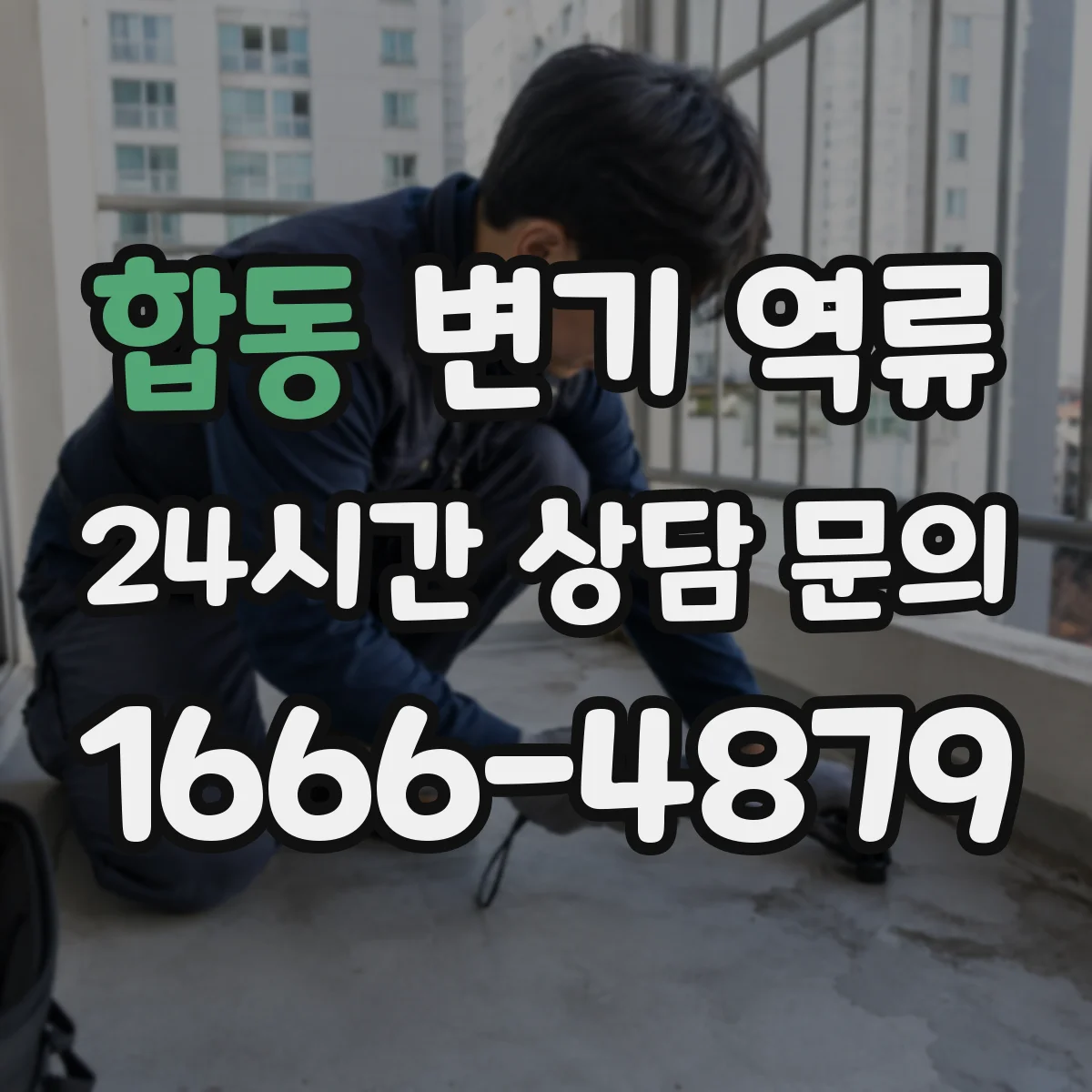 합동 변기 역류