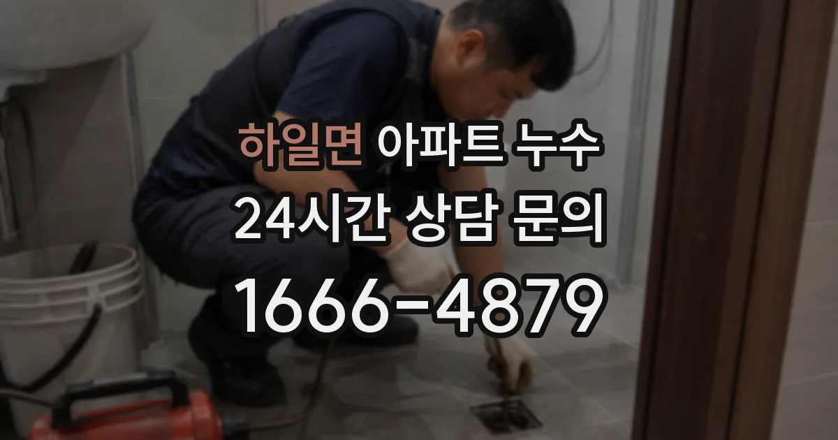 하일면 아파트 누수