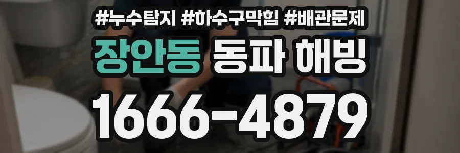 장안동 동파 해빙