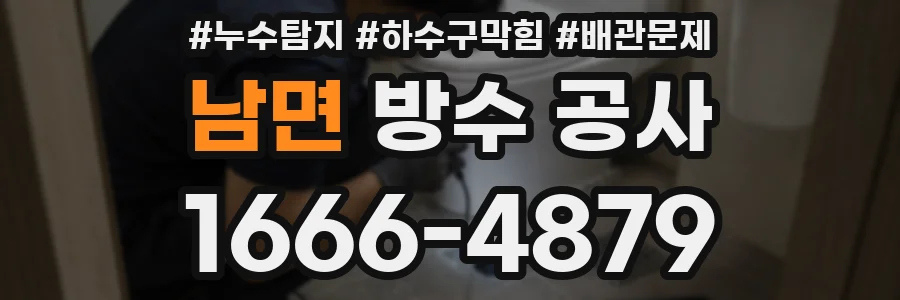 남면 방수 공사