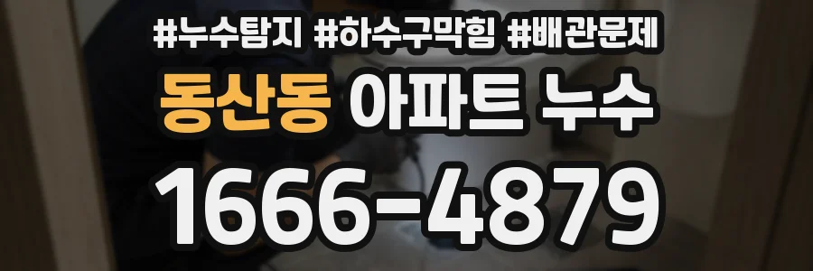 동산동 아파트 누수