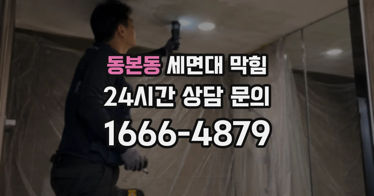 동본동 세면대 막힘