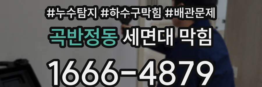곡반정동 세면대 막힘