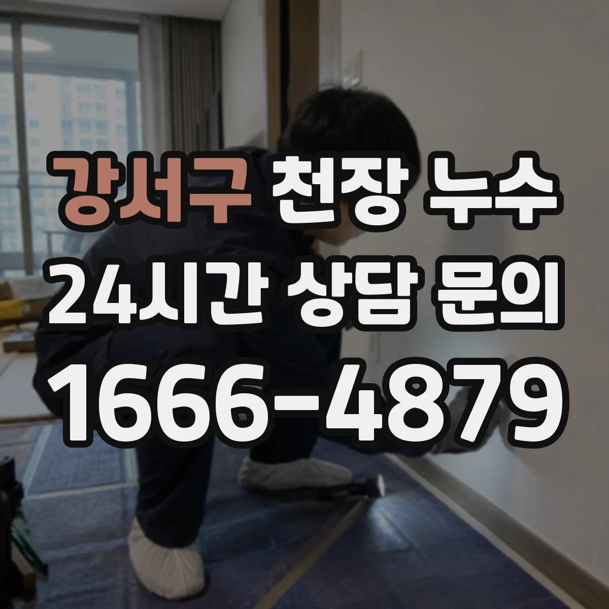 강서구 천장 누수 배관 문제와 결로를 구분하는 포인트