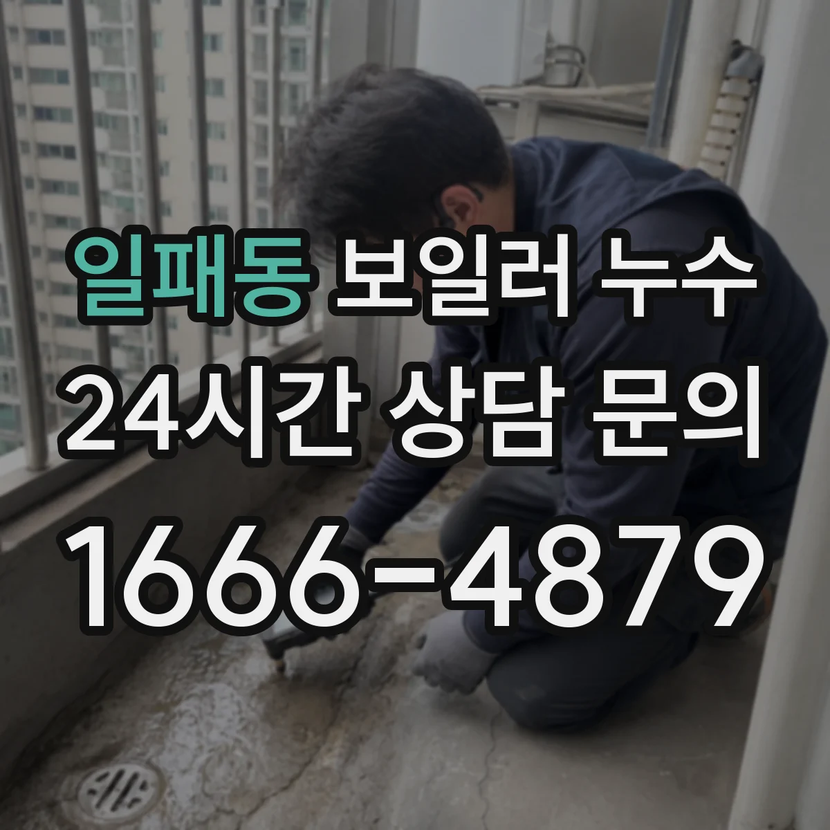 일패동 보일러 누수