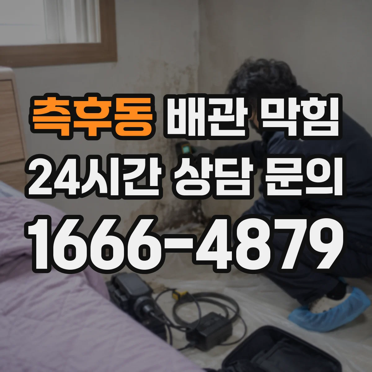 측후동 배관 막힘