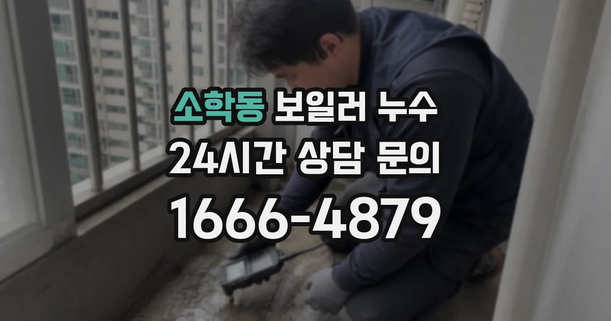 소학동 보일러 누수