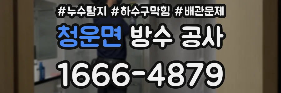 청운면 방수 공사
