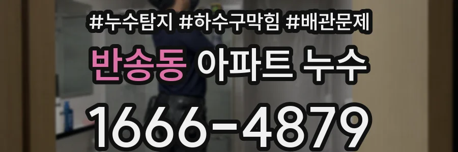 반송동 아파트 누수