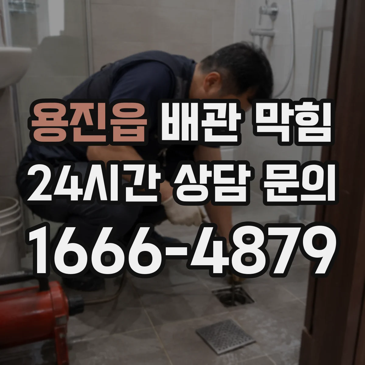 용진읍 배관 막힘