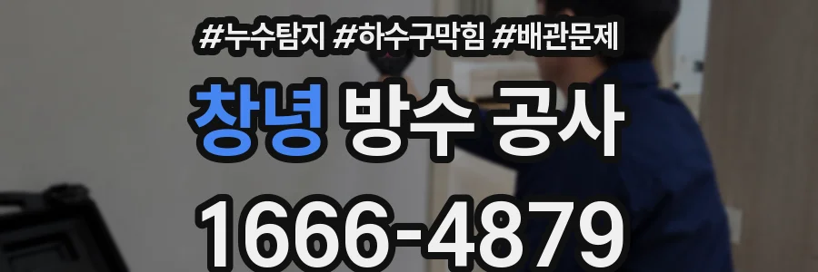 창녕 방수 공사