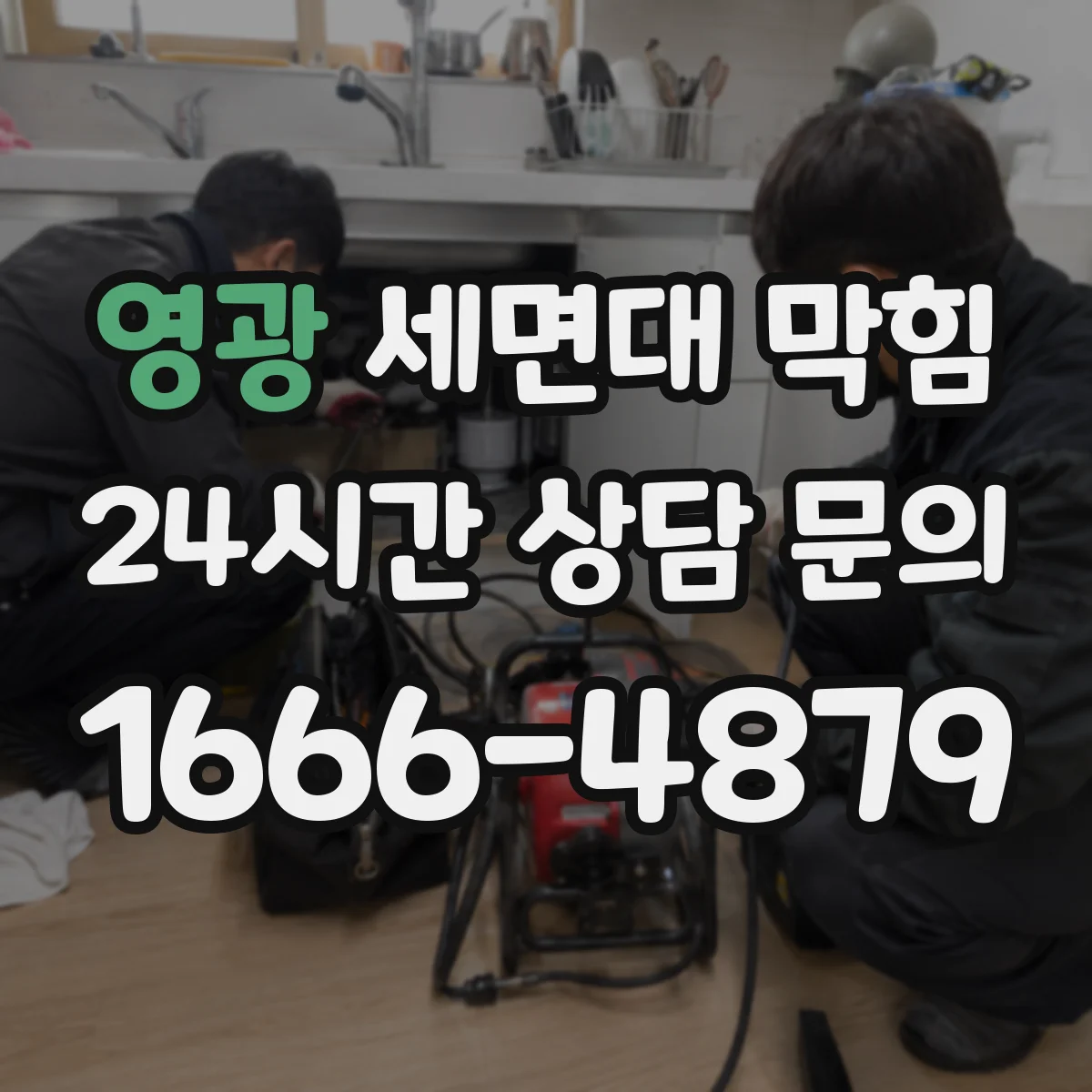 영광 세면대 막힘 이물질 제거 후에도 재발하면 확인할 곳