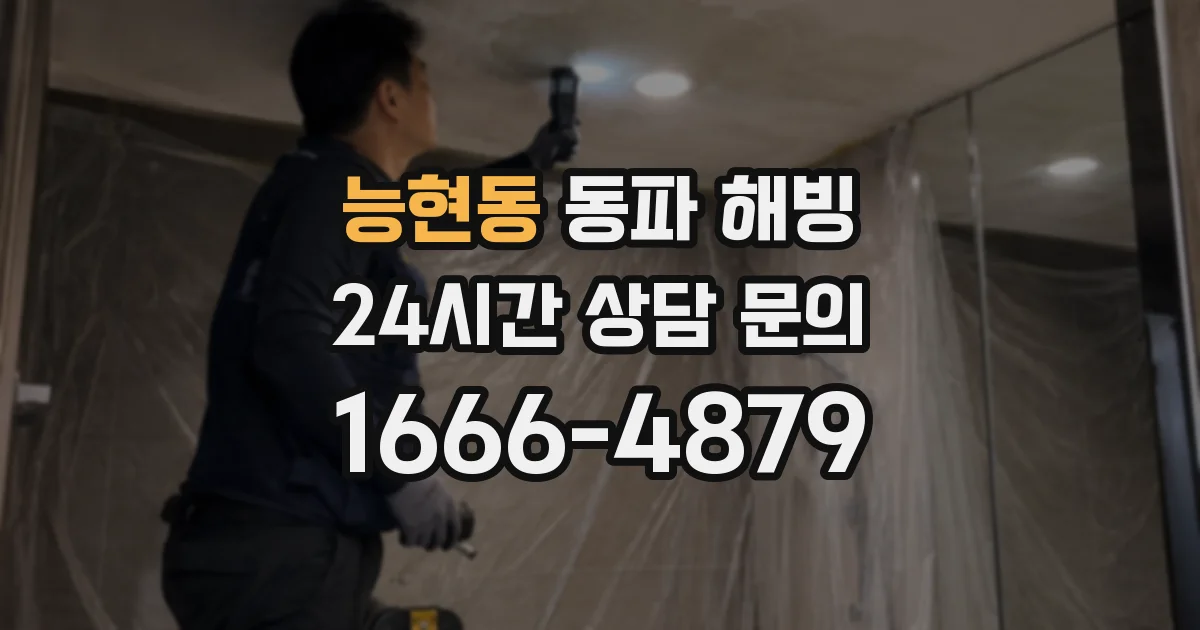 능현동 동파 해빙