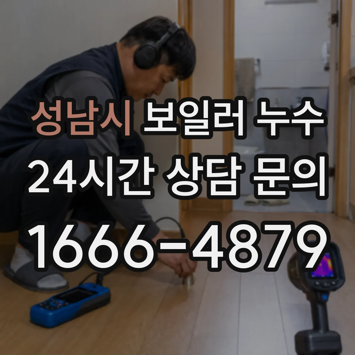 성남시 보일러 누수 응축수 역류 가능성 진단